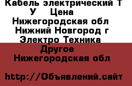 Кабель электрический Т.У. › Цена ­ 20 - Нижегородская обл., Нижний Новгород г. Электро-Техника » Другое   . Нижегородская обл.